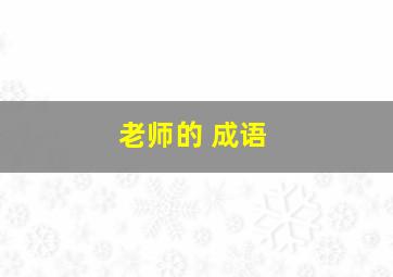 老师的 成语